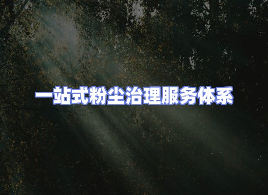 工业除尘工程服务